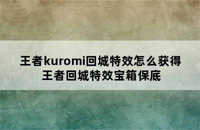 王者kuromi回城特效怎么获得 王者回城特效宝箱保底